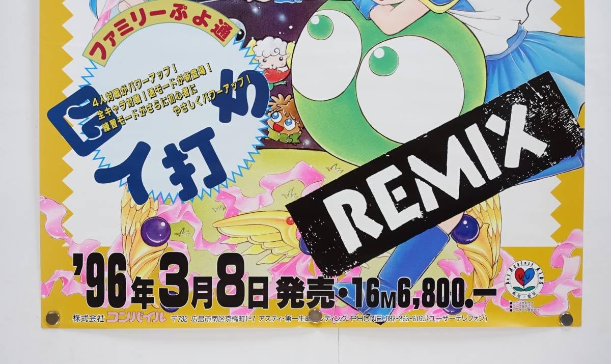 Amazon.co.jp: すーぱーぷよぷよ通リミックス ゲームポスター 販促