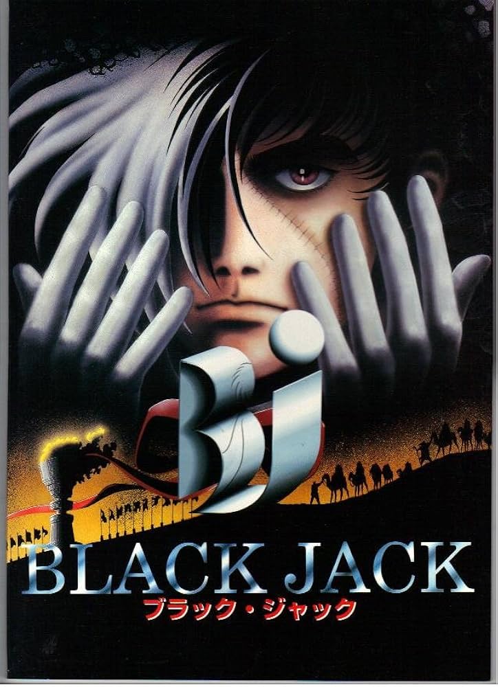 Amazon.co.jp: 映画パンフレット 「ブラック・ジャック」 監督 出崎統
