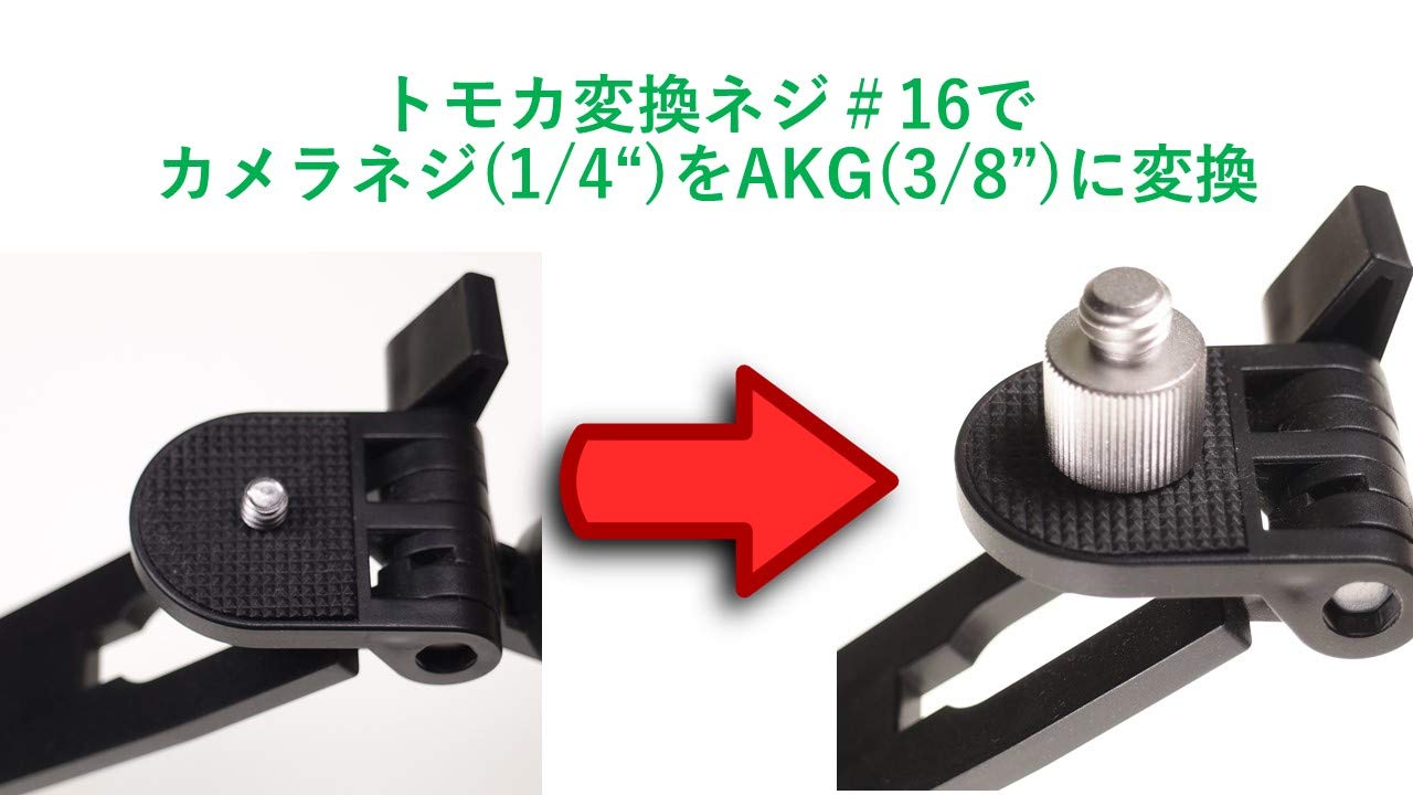 Amazon.co.jp: マイク変換ネジ トモカ＃16 (1/4