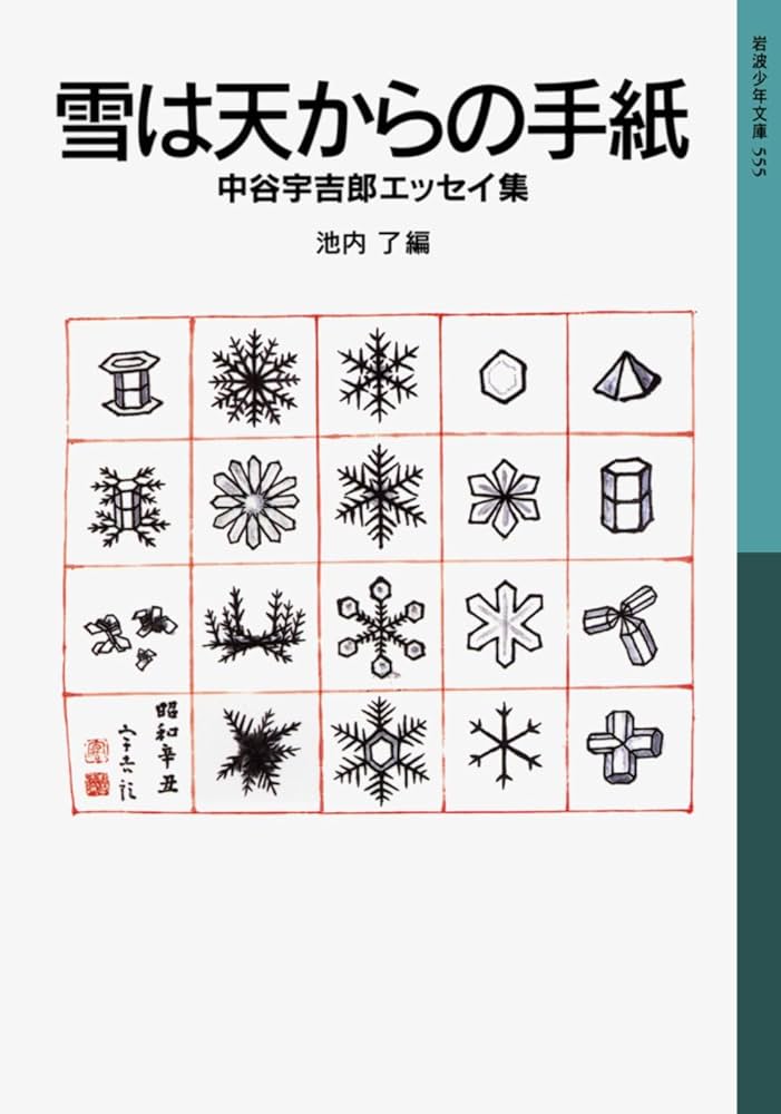 Amazon.co.jp: 雪は天からの手紙: 中谷宇吉郎エッセイ集 (岩波少年文庫