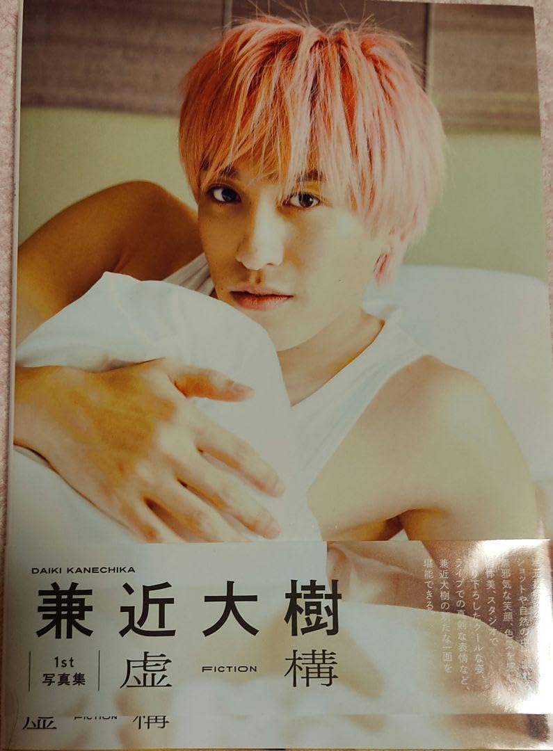 Amazon.co.jp: 兼近大樹 初写真集「虚構」 ファンクラブ限定版表紙