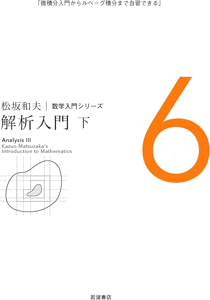 解析入門(下) (松坂和夫 数学入門シリーズ 6) | 松坂 和夫 |本 | 通販