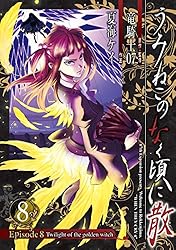 Amazon.co.jp: うみねこのなく頃に散 Episode8:Twilight of the golden