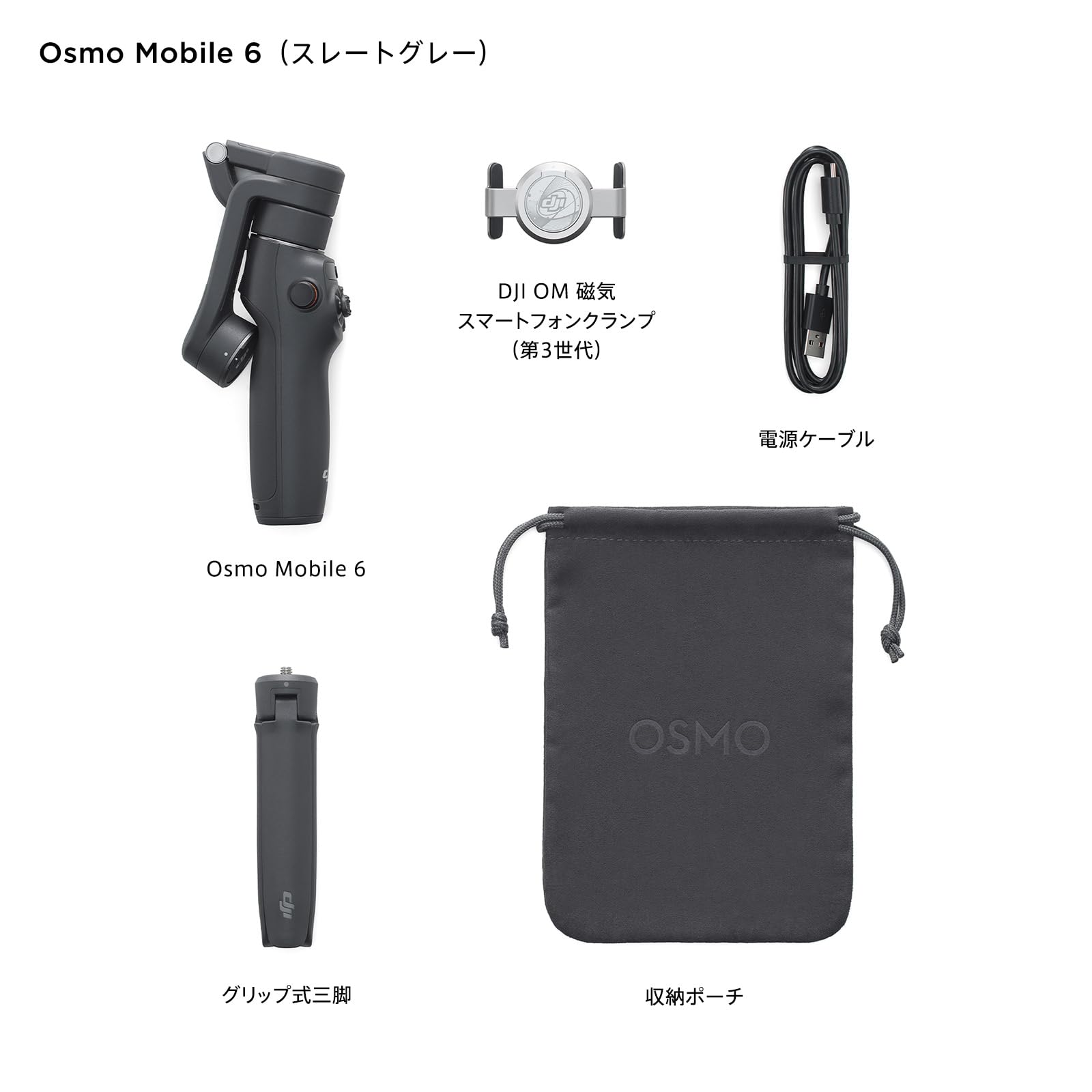OSMO MOBILE 6 (スレートグレー)