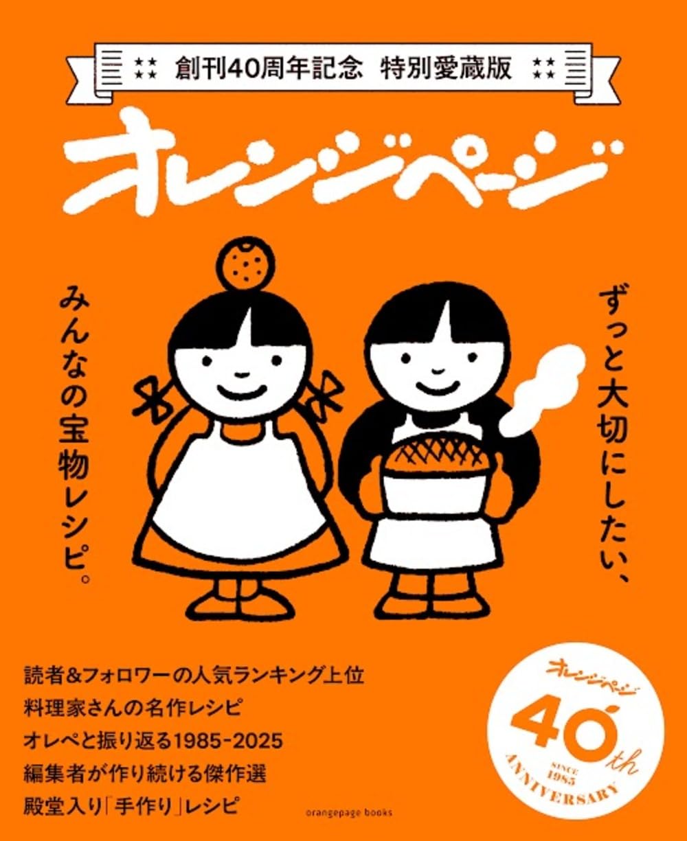 創刊40周年記念 特別愛蔵版 オレンジページ ずっと大切にしたい