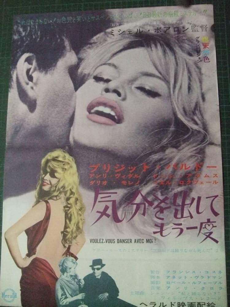 Amazon.co.jp: 専門 ブリジットバルドー 気分を出してもう一度 初公開