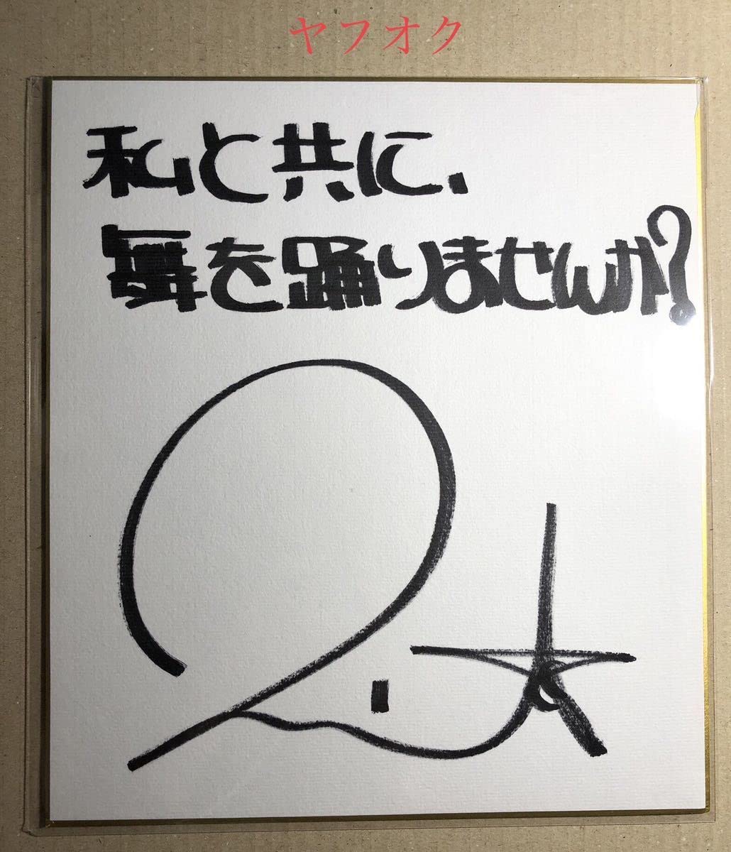 Amazon.co.jp: 声優○茅原実里○直筆サイン色紙○品 303 : 文房具