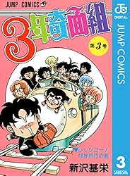 Amazon.co.jp: 3年奇面組 4 (ジャンプコミックスDIGITAL) 電子書籍