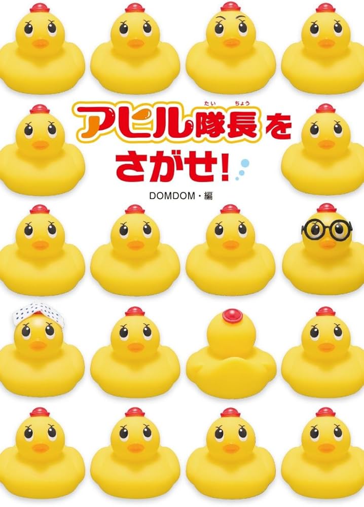 Amazon.co.jp: アヒル隊長をさがせ! : DOM DOM: Japanese Books