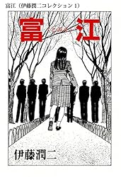 富江（伊藤潤二コレクション 1） (朝日コミックス) | 伊藤 潤二