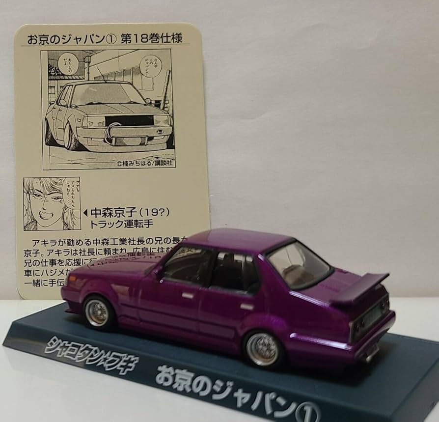 Amazon.co.jp: シャコタンブギ ミニカーコレクションパート2お京の