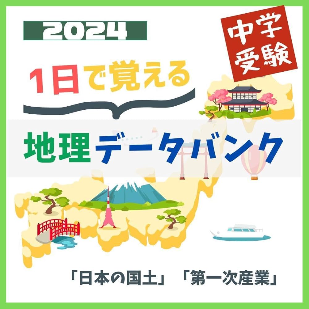 Amazon.co.jp: 中学受験SAPIX地理データバンクを一日で覚える日本のす