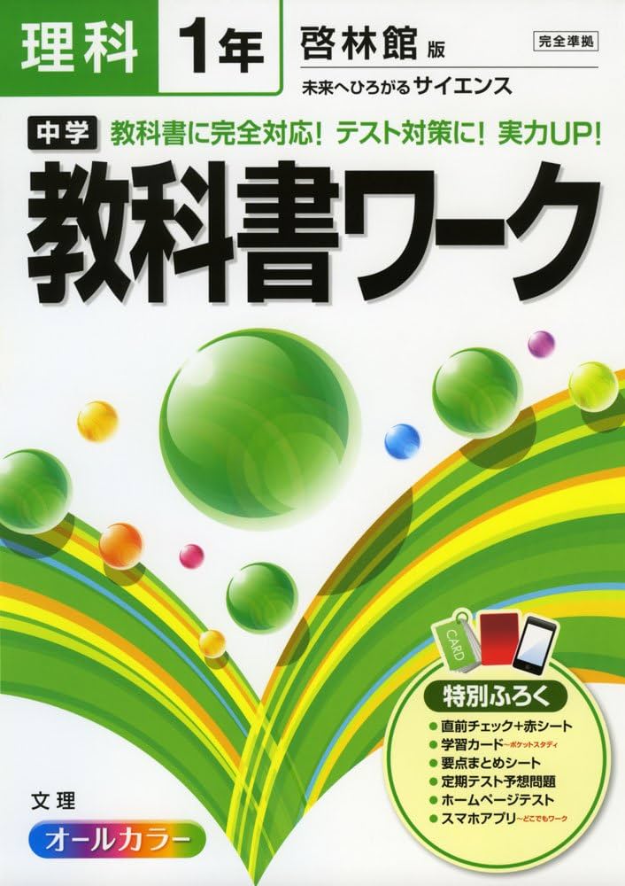 中学教科書ワーク 啓林館版 未来へひろがるサイエンス 1年 |本 | 通販