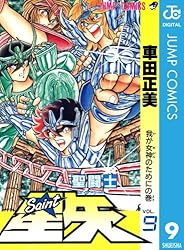 Amazon.co.jp: 聖闘士星矢 19 (ジャンプコミックスDIGITAL) 電子書籍