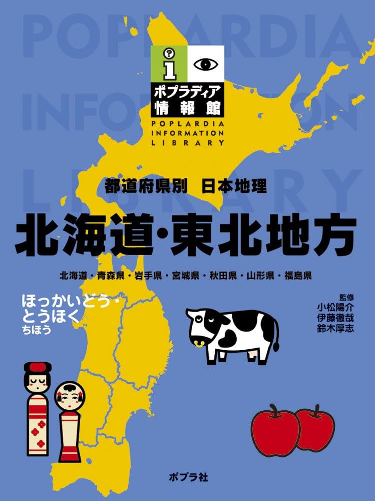 Amazon.co.jp: 北海道・東北地方: 都道府県別日本地理 (ポプラディア