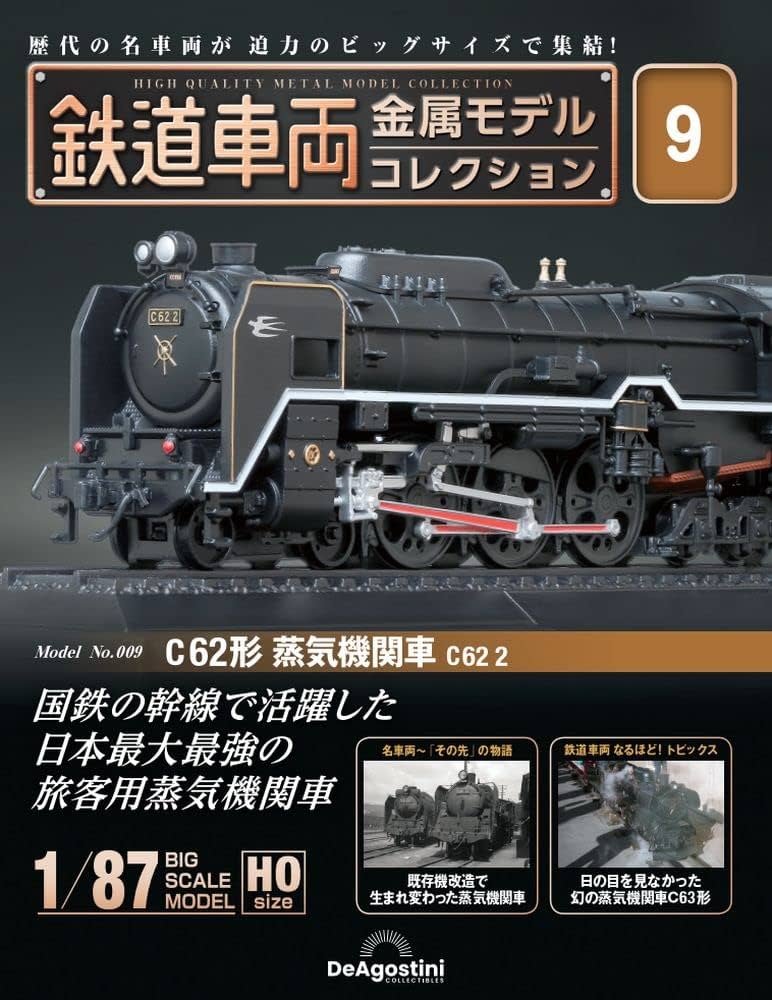 鉄道車両 金属モデルコレクション 9号 (C62形 蒸気機関車 C62 2) [分冊