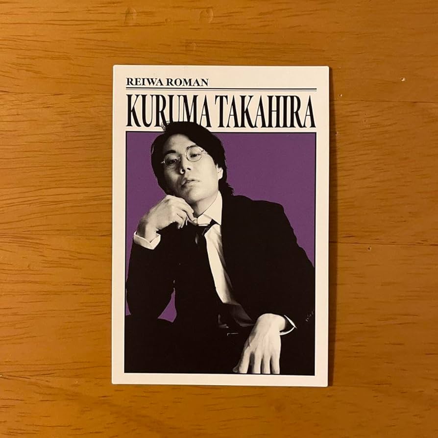 Amazon.co.jp: よしもとコレカ 令和ロマン 高比良くるま ダンディ