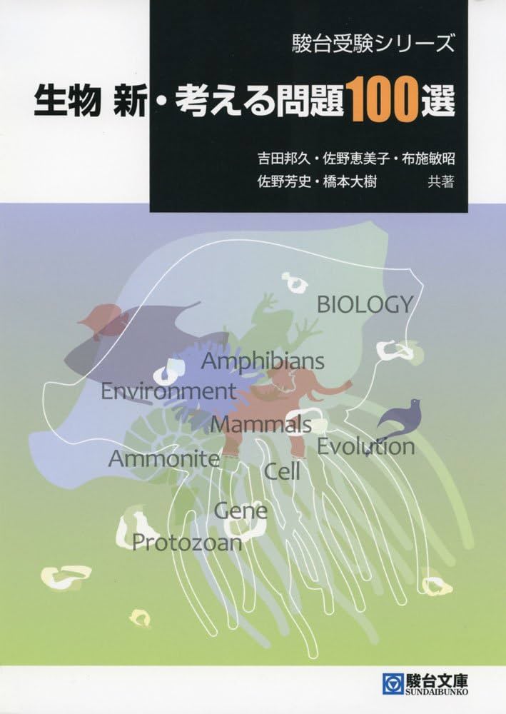 生物新・考える問題100選 (駿台受験シリーズ) | 吉田 邦久 |本 | 通販