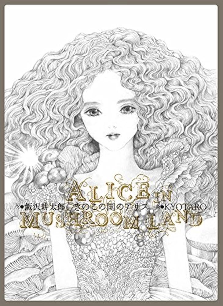 Amazon.co.jp: きのこの国のアリス : 飯沢耕太郎, KYOTARO: 本
