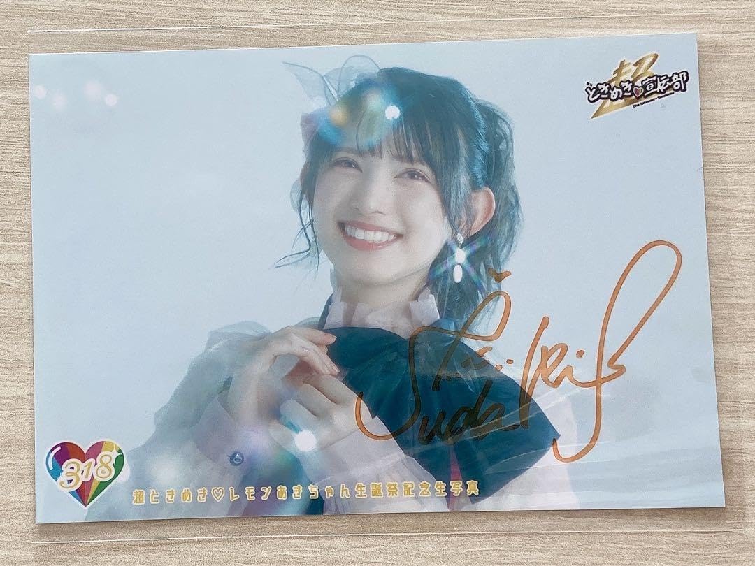 Amazon.co.jp: 超ときめき宣伝部 菅田愛貴 サイン 生写真 : おもちゃ