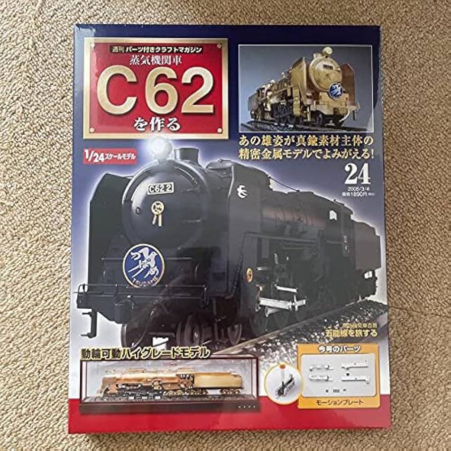Amazon | デアゴスティーニ 蒸気機関車C62を作る 24 | 鉄道模型 通販