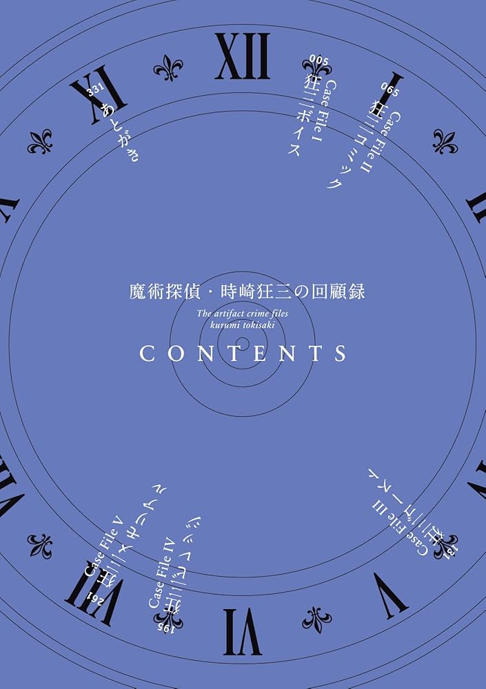 Amazon.co.jp: 魔術探偵・時崎狂三の回顧録 (ファンタジア文庫) : 橘