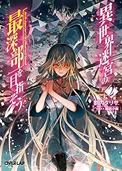 Amazon.co.jp: 異世界迷宮の最深部を目指そう 2 (オーバーラップ文庫