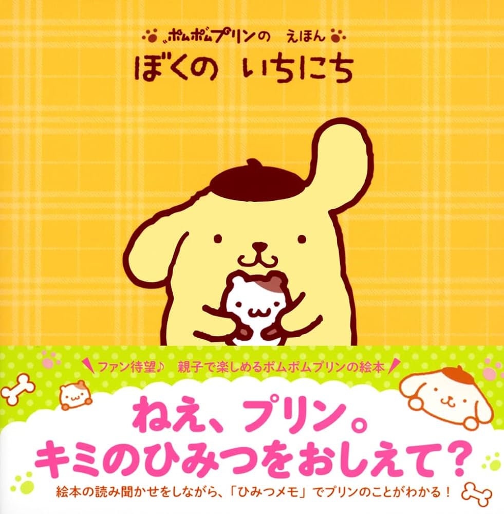 Amazon.co.jp: ポムポムプリンの えほん ぼくの いちにち (げんきの