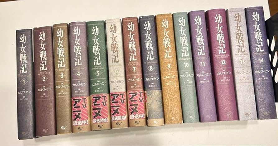 Amazon.co.jp: 幼女戦記 小説 14巻セット 全巻 : おもちゃ