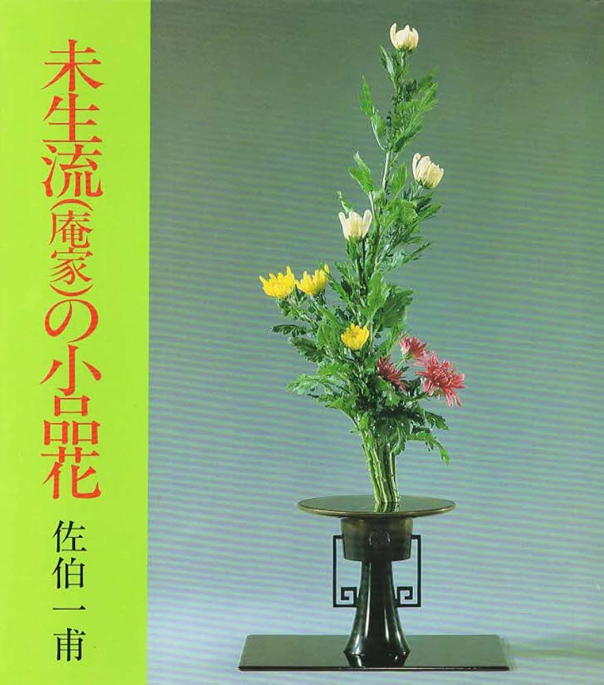 未生流(庵家)の小品花 | 佐伯 一甫 |本 | 通販 | Amazon
