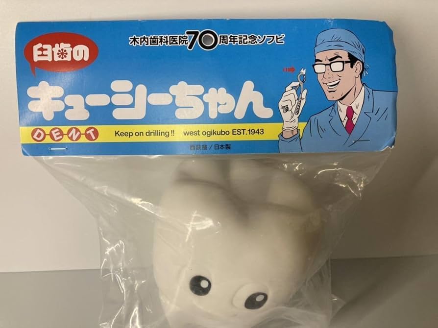 Amazon.co.jp: 臼歯のキューシーちゃん ノーマルカラー 木内歯科