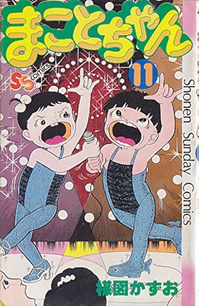 まことちゃん〈11〉 (1979年) (少年サンデーコミックス) | 楳図 かずお