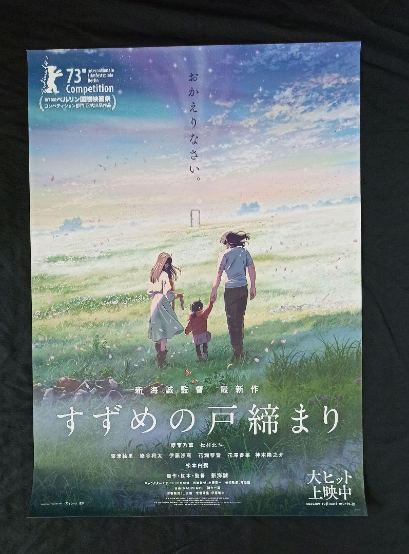 Amazon.co.jp: 『すずめの戸締まり』映画 ポスター 新海誠 A3ROQS46