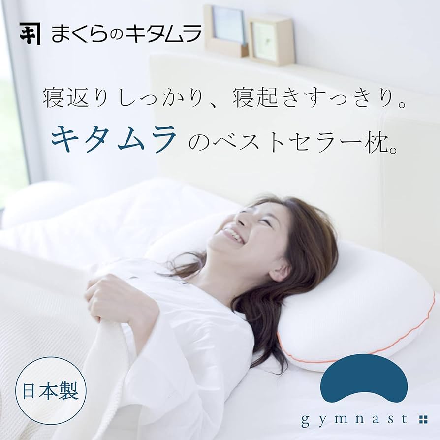 Amazon｜まくらのキタムラ 枕 まくら ジムナストプラス Low 低め 日本
