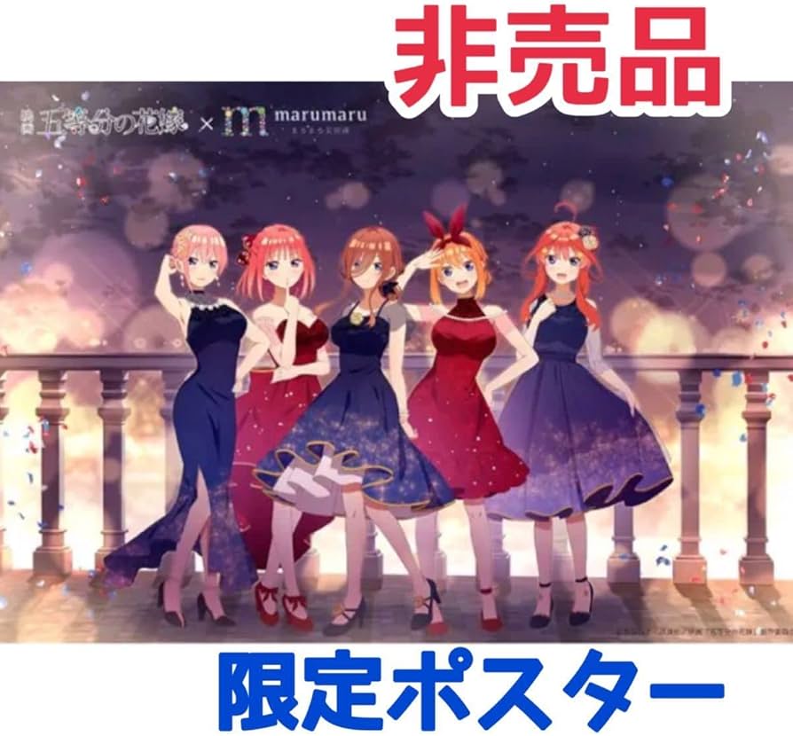 Amazon.co.jp: レア 五等分の花嫁 まるまる美容液 限定 コラボ