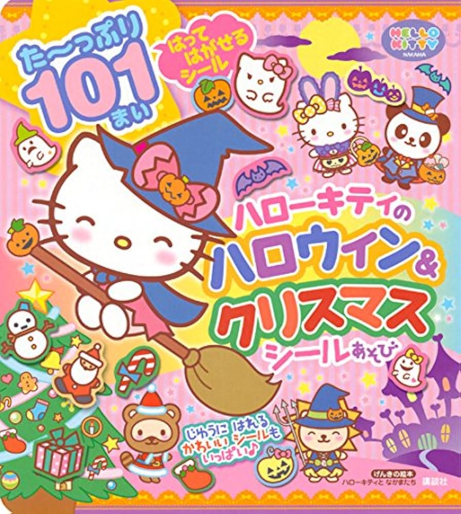 げんきの絵本 ハローキティと なかまたち ハローキティの ハロウィン