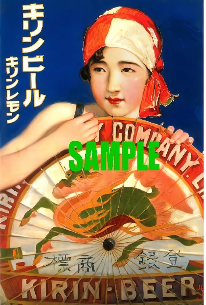Amazon.co.jp: 0399 昭和初期戦前1926～45のレトロ広告 キリンビール