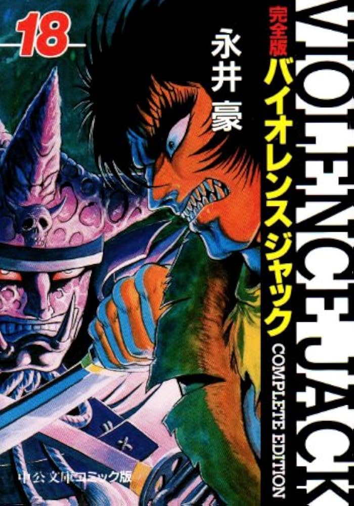 Amazon.co.jp: バイオレンスジャック 18 完全版 (中公文庫 コミック版