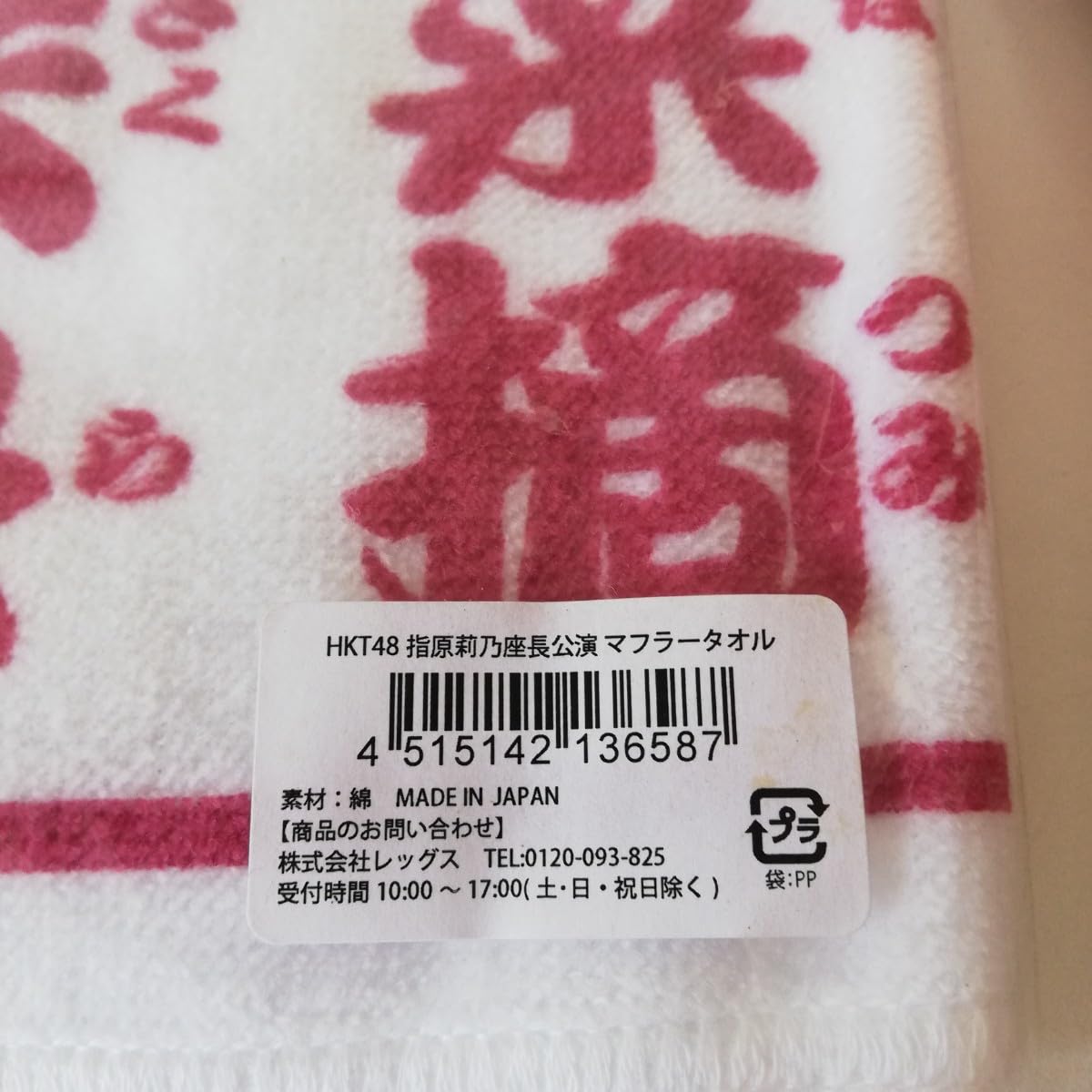 Amazon.co.jp: HKT48 指原莉乃座長公演 マフラータオル & HKT48 ロゴ