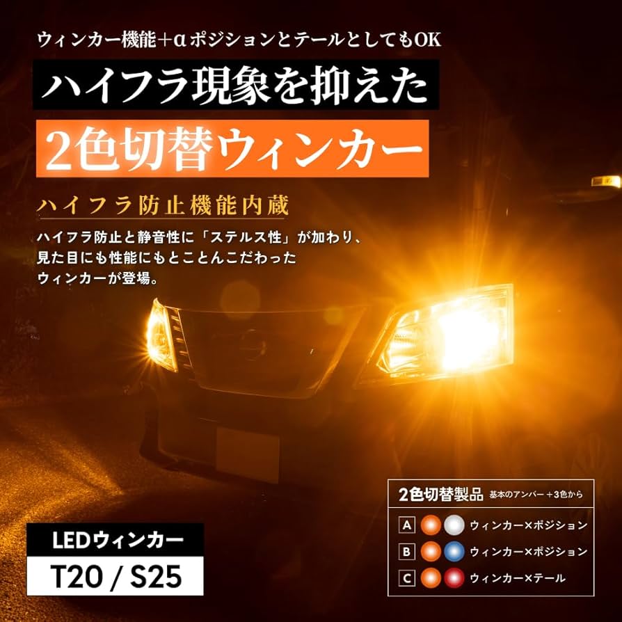 Amazon | HID屋 T20 ピンチ部違い LED ウインカー 2色切替 アンバー