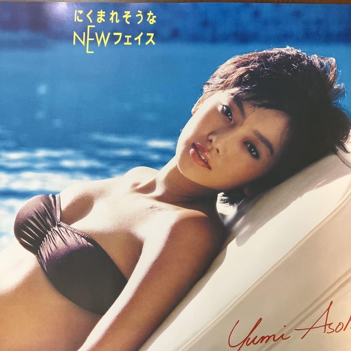 Amazon.co.jp: 麻生祐未 B2水着 ポスター カネボウ化粧品 80年代