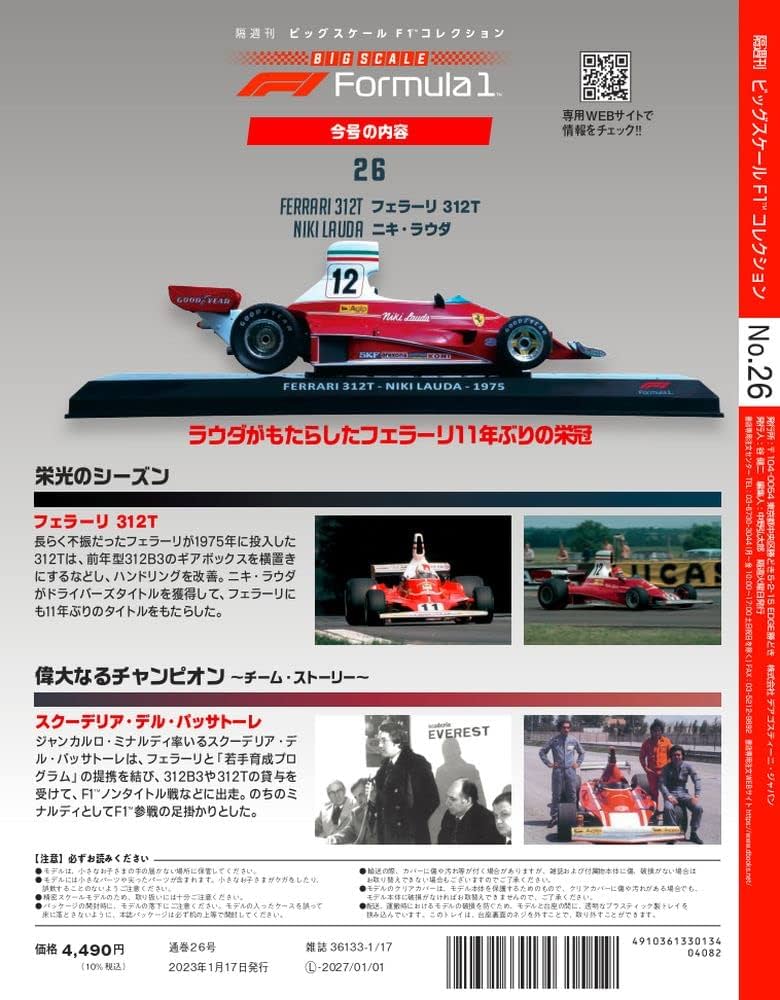 ビッグスケールF1コレクション 26号 (フェラーリ312T ニキ・ラウダ