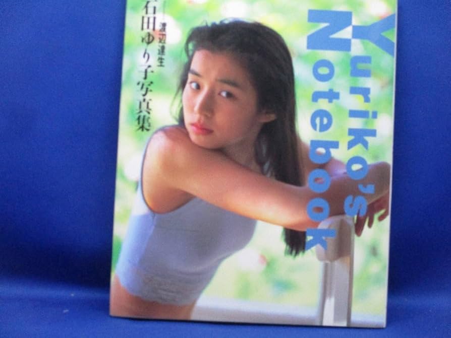Amazon.co.jp: 石田ゆり子 写真集 Yuriko's Notebook 1991年初版 72409