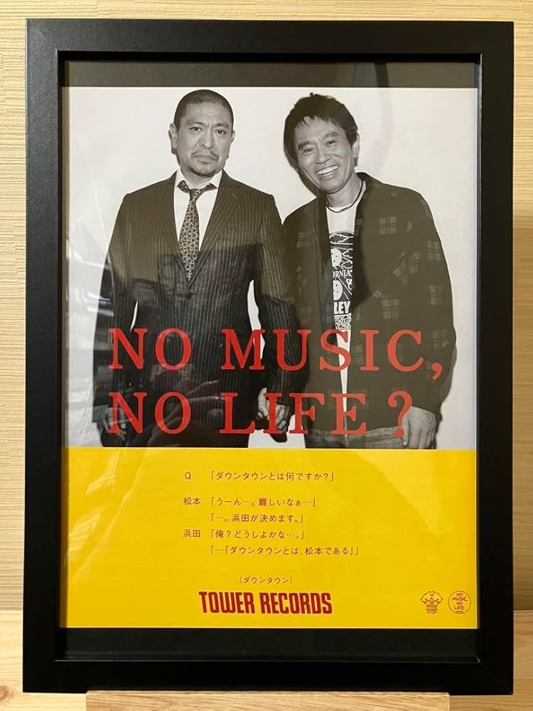 Amazon.co.jp: A4額ダウンタウン タワーレコードポスター 松本人志