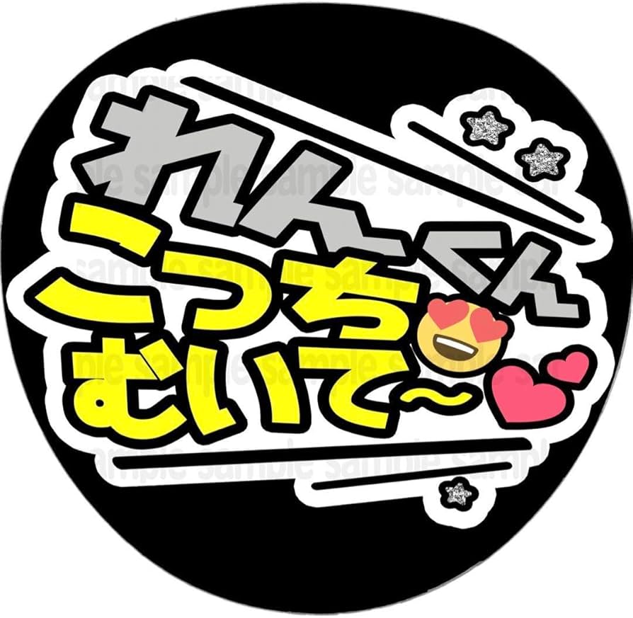 Amazon.co.jp: れんくんこっち向いてファンサ うちわ 文字 名前 カンペ
