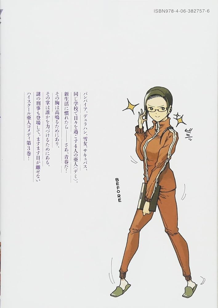 Amazon.co.jp: 亜人ちゃんは語りたい(3) (ヤングマガジンコミックス