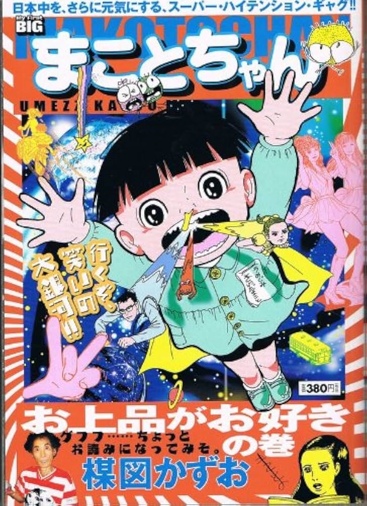 Amazon.co.jp: まことちゃん お上品がお好きの巻 (My First Big