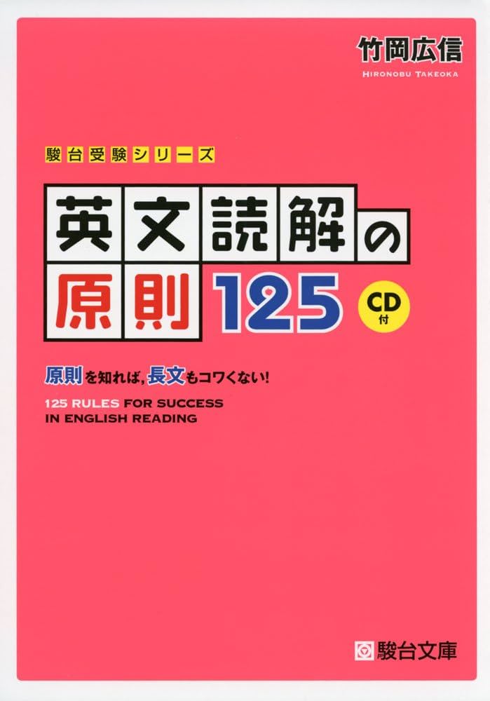 Amazon.co.jp: 英文読解の原則125: 原則を知れば,長文もコワくない