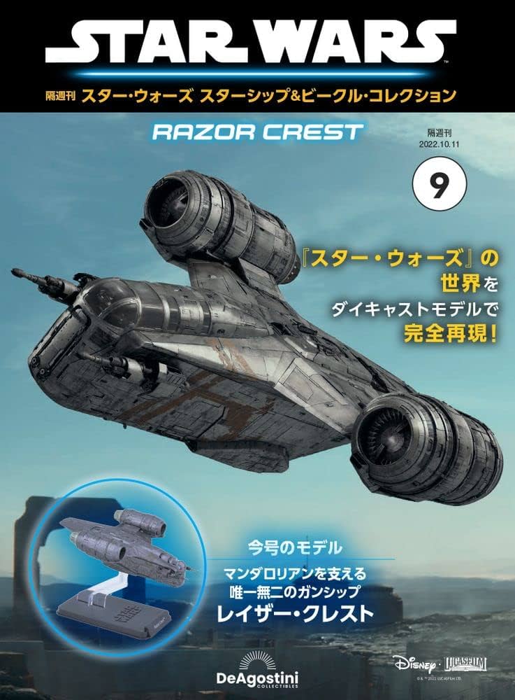 スター・ウォーズ スターシップ&ビークル 9号 (レイザー・クレスト