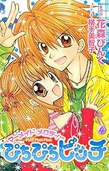 ぴちぴちピッチ（4） (なかよしコミックス) | 花森ぴんく, 横手美智子